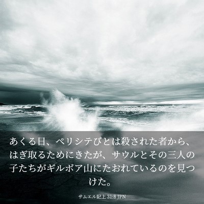 Picture 03 - サムエル記上 31:8 JPN - あくる日、ペリシテびとは殺された - Bible Verse Picture