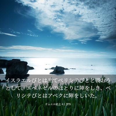 Picture 03 - サムエル記上 4:1 JPN - イスラエルびとは出てペリシテびと - Bible Verse Picture