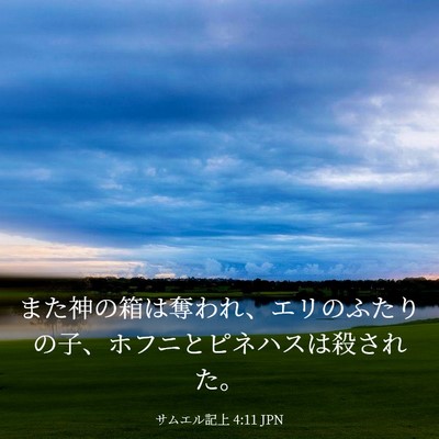 Picture 03 - サムエル記上 4:11 JPN - また神の箱は奪われ、エリのふたり - Bible Verse Picture