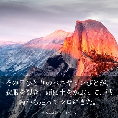 Picture 03 - サムエル記上 4:12 JPN - その日ひとりのベニヤミンびとが、 - Bible Verse Picture