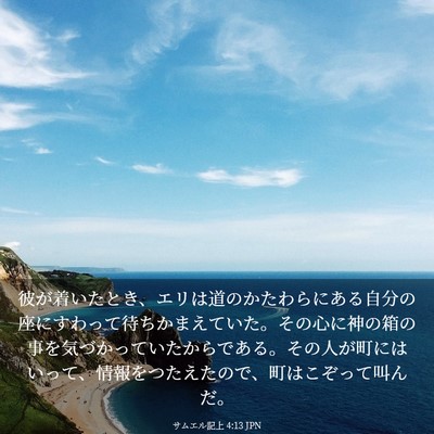 Picture 03 - サムエル記上 4:13 JPN - 彼が着いたとき、エリは道のかたわ - Bible Verse Picture