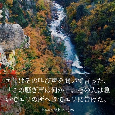 Picture 03 - サムエル記上 4:14 JPN - エリはその叫び声を聞いて言った、 - Bible Verse Picture