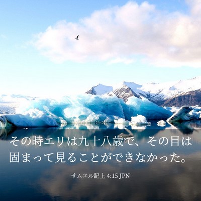 Picture 03 - サムエル記上 4:15 JPN - その時エリは九十八歳で、その目は - Bible Verse Picture