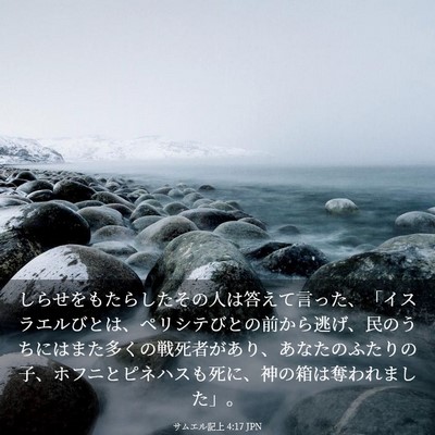 Picture 03 - サムエル記上 4:17 JPN - しらせをもたらしたその人は答えて - Bible Verse Picture