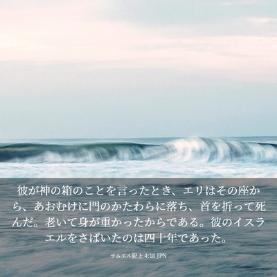 Picture 03 - サムエル記上 4:18 JPN - 彼が神の箱のことを言ったとき、エ - Bible Verse Picture