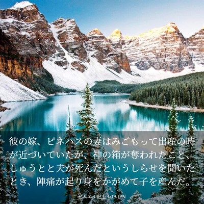 Picture 03 - サムエル記上 4:19 JPN - 彼の嫁、ピネハスの妻はみごもって - Bible Verse Picture