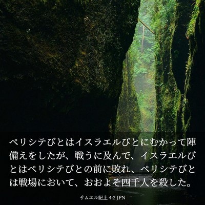 Picture 03 - サムエル記上 4:2 JPN - ペリシテびとはイスラエルびとにむ - Bible Verse Picture