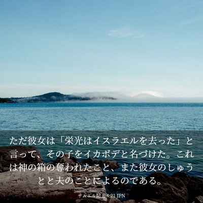 Picture 03 - サムエル記上 4:21 JPN - ただ彼女は「栄光はイスラエルを去 - Bible Verse Picture