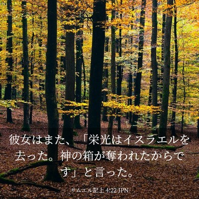 Picture 03 - サムエル記上 4:22 JPN - 彼女はまた、「栄光はイスラエルを - Bible Verse Picture