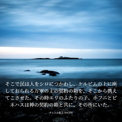 Picture 03 - サムエル記上 4:4 JPN - そこで民は人をシロにつかわし、ケ - Bible Verse Picture