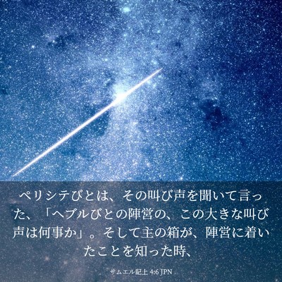 Picture 03 - サムエル記上 4:6 JPN - ペリシテびとは、その叫び声を聞い - Bible Verse Picture
