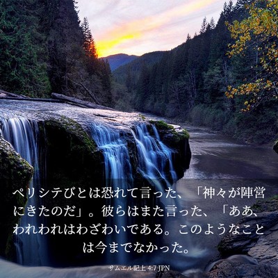 Picture 03 - サムエル記上 4:7 JPN - ペリシテびとは恐れて言った、「神 - Bible Verse Picture