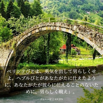 Picture 03 - サムエル記上 4:9 JPN - ペリシテびとよ、勇気を出して男ら - Bible Verse Picture