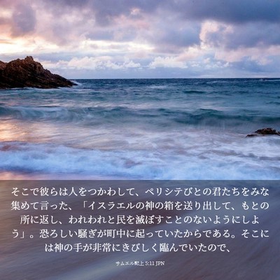 Picture 03 - サムエル記上 5:11 JPN - そこで彼らは人をつかわして、ペリ - Bible Verse Picture