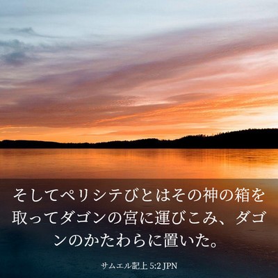 Picture 03 - サムエル記上 5:2 JPN - そしてペリシテびとはその神の箱を - Bible Verse Picture