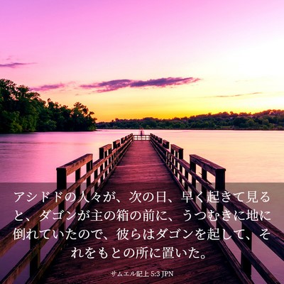 Picture 03 - サムエル記上 5:3 JPN - アシドドの人々が、次の日、早く起 - Bible Verse Picture
