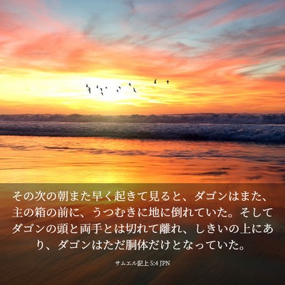 Picture 03 - サムエル記上 5:4 JPN - その次の朝また早く起きて見ると、 - Bible Verse Picture
