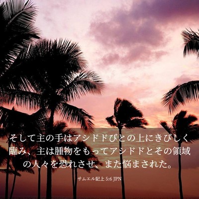 Picture 03 - サムエル記上 5:6 JPN - そして主の手はアシドドびとの上に - Bible Verse Picture