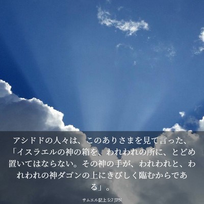 Picture 03 - サムエル記上 5:7 JPN - アシドドの人々は、このありさまを - Bible Verse Picture