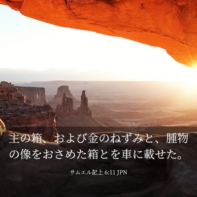 Picture 03 - サムエル記上 6:11 JPN - 主の箱、および金のねずみと、腫物 - Bible Verse Picture