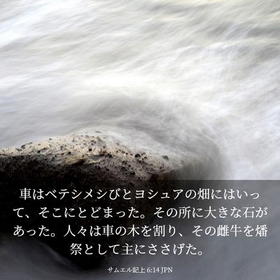 Picture 03 - サムエル記上 6:14 JPN - 車はベテシメシびとヨシュアの畑に - Bible Verse Picture