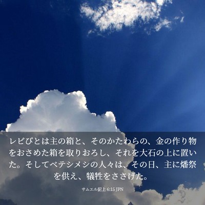 Picture 03 - サムエル記上 6:15 JPN - レビびとは主の箱と、そのかたわら - Bible Verse Picture