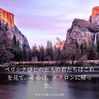 Picture 03 - サムエル記上 6:16 JPN - ペリシテびとの五人の君たちはこれ - Bible Verse Picture