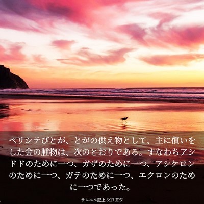 Picture 03 - サムエル記上 6:17 JPN - ペリシテびとが、とがの供え物とし - Bible Verse Picture