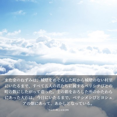 Picture 03 - サムエル記上 6:18 JPN - また金のねずみは、城壁をめぐらし - Bible Verse Picture