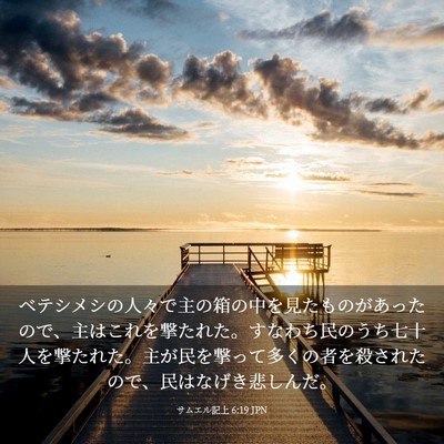 Picture 03 - サムエル記上 6:19 JPN - ベテシメシの人々で主の箱の中を見 - Bible Verse Picture