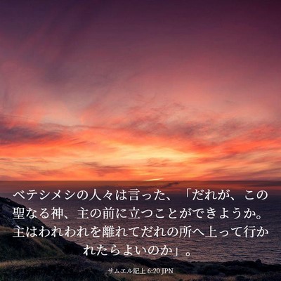 Picture 03 - サムエル記上 6:20 JPN - ベテシメシの人々は言った、「だれ - Bible Verse Picture