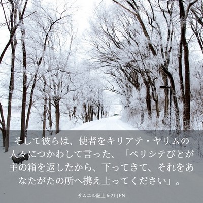 Picture 03 - サムエル記上 6:21 JPN - そして彼らは、使者をキリアテ・ヤ - Bible Verse Picture