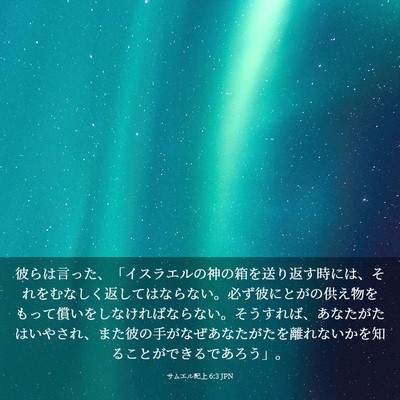 Picture 03 - サムエル記上 6:3 JPN - 彼らは言った、「イスラエルの神の - Bible Verse Picture