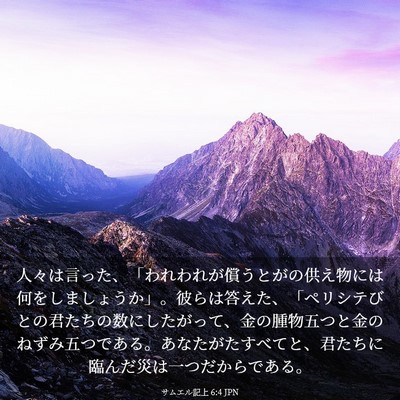 Picture 03 - サムエル記上 6:4 JPN - 人々は言った、「われわれが償うと - Bible Verse Picture