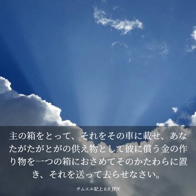 Picture 03 - サムエル記上 6:8 JPN - 主の箱をとって、それをその車に載 - Bible Verse Picture