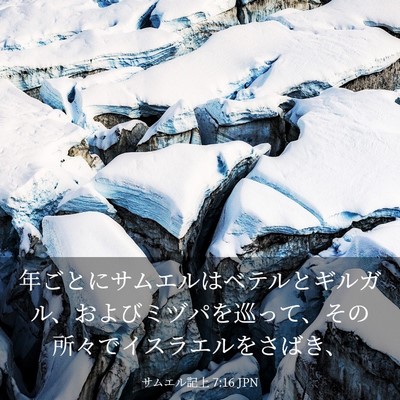 Picture 03 - サムエル記上 7:16 JPN - 年ごとにサムエルはベテルとギルガ - Bible Verse Picture