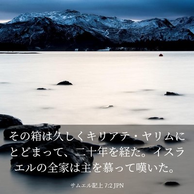 Picture 03 - サムエル記上 7:2 JPN - その箱は久しくキリアテ・ヤリムに - Bible Verse Picture