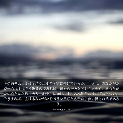 Picture 03 - サムエル記上 7:3 JPN - その時サムエルはイスラエルの全家 - Bible Verse Picture