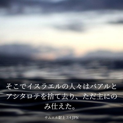 Picture 03 - サムエル記上 7:4 JPN - そこでイスラエルの人々はバアルと - Bible Verse Picture