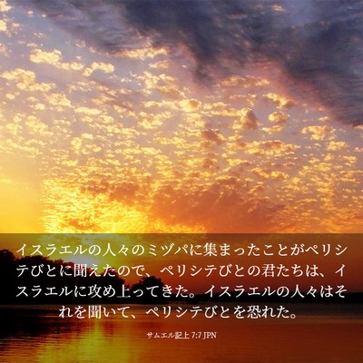 Picture 03 - サムエル記上 7:7 JPN - イスラエルの人々のミヅパに集まっ - Bible Verse Picture