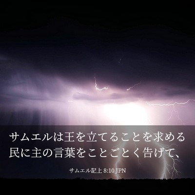 Picture 03 - サムエル記上 8:10 JPN - サムエルは王を立てることを求める - Bible Verse Picture