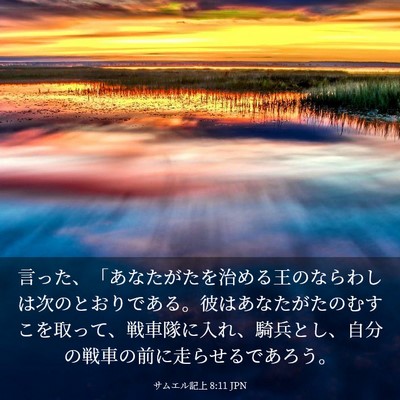 Picture 03 - サムエル記上 8:11 JPN - 言った、「あなたがたを治める王の - Bible Verse Picture