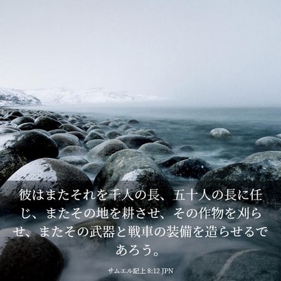 Picture 03 - サムエル記上 8:12 JPN - 彼はまたそれを千人の長、五十人の - Bible Verse Picture