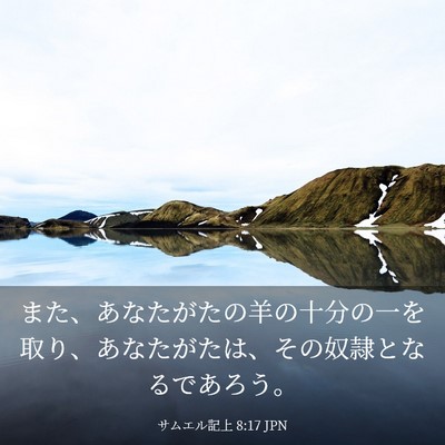 Picture 03 - サムエル記上 8:17 JPN - また、あなたがたの羊の十分の一を - Bible Verse Picture