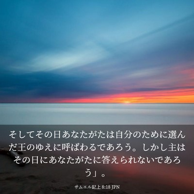 Picture 03 - サムエル記上 8:18 JPN - そしてその日あなたがたは自分のた - Bible Verse Picture