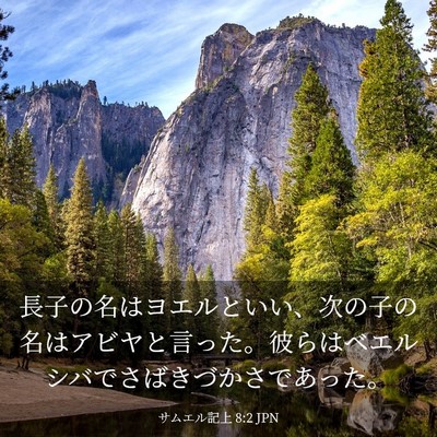 Picture 03 - サムエル記上 8:2 JPN - 長子の名はヨエルといい、次の子の - Bible Verse Picture