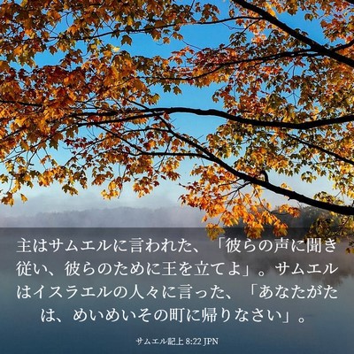 Picture 03 - サムエル記上 8:22 JPN - 主はサムエルに言われた、「彼らの - Bible Verse Picture