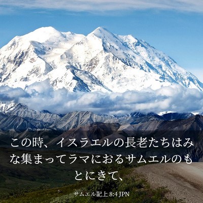 Picture 03 - サムエル記上 8:4 JPN - この時、イスラエルの長老たちはみ - Bible Verse Picture