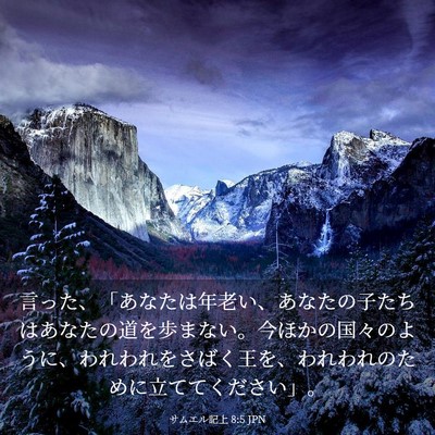 Picture 03 - サムエル記上 8:5 JPN - 言った、「あなたは年老い、あなた - Bible Verse Picture