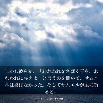 Picture 03 - サムエル記上 8:6 JPN - しかし彼らが、「われわれをさばく - Bible Verse Picture